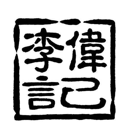 李伟记