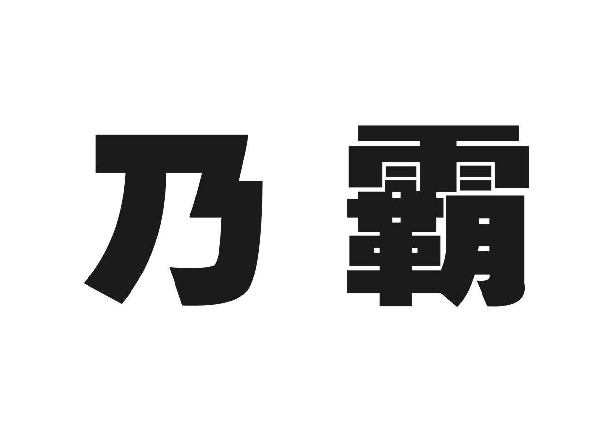 乃霸