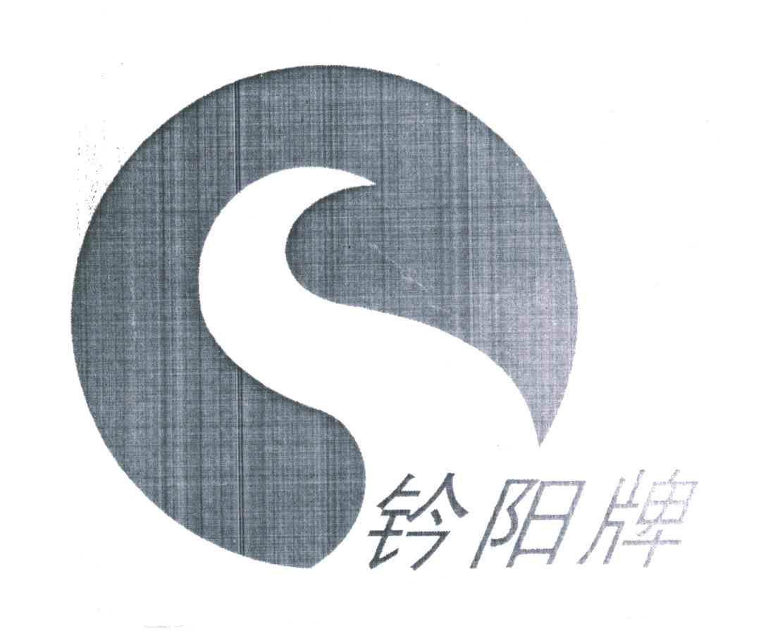 钤阳牌