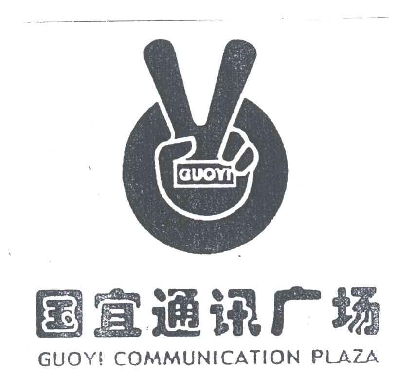 国宜通讯广场;GUOYI;GUOYI COMMUNICATION PLAZA
