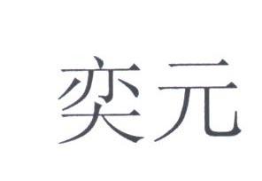 奕元