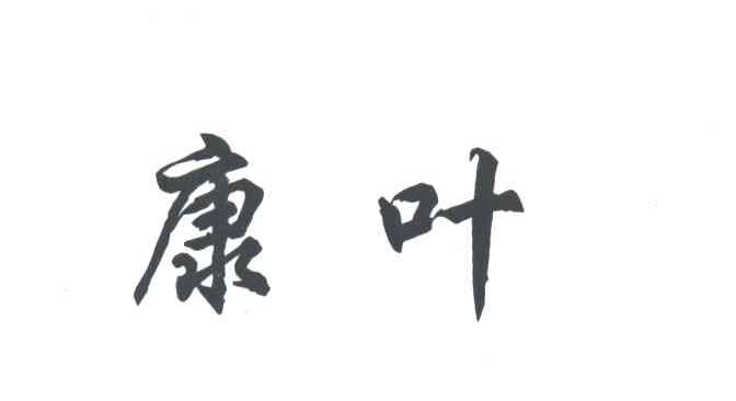 康叶