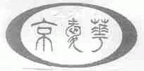 京爱华