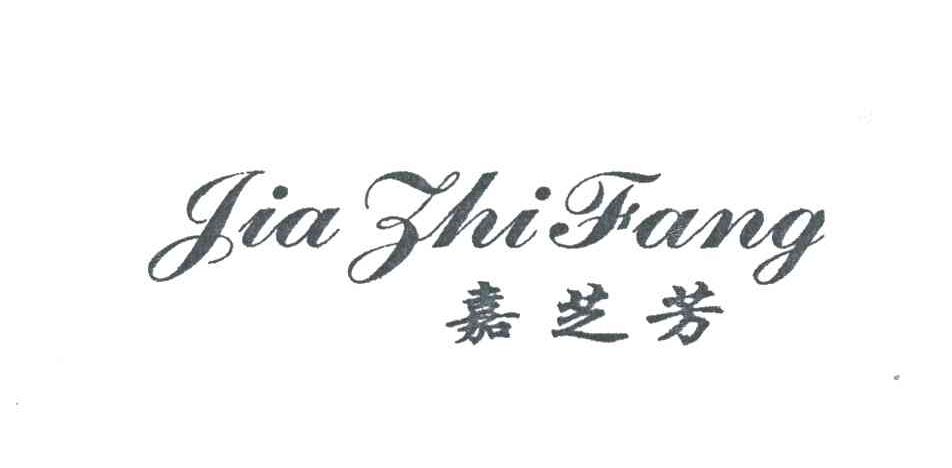 嘉芝芳