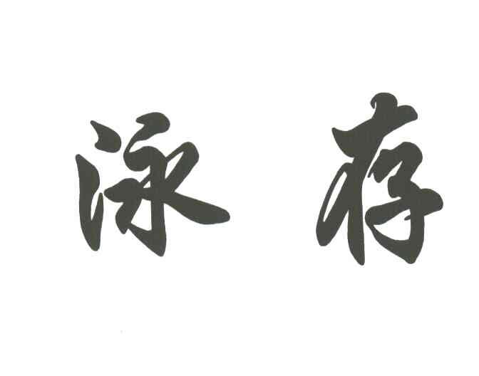 泳存