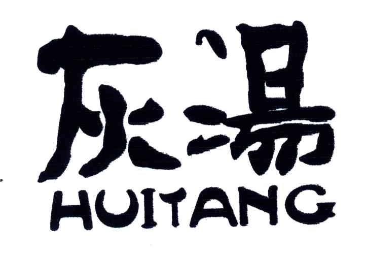 灰汤