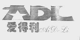 爱得利   ADL