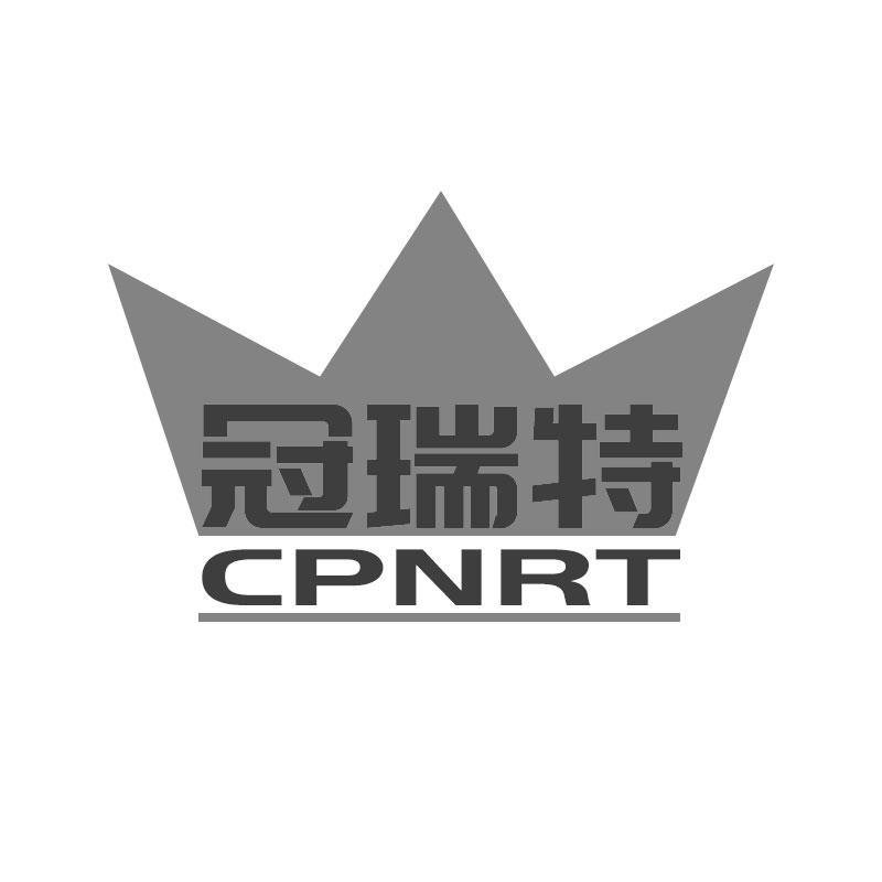 冠瑞特 CPNRT