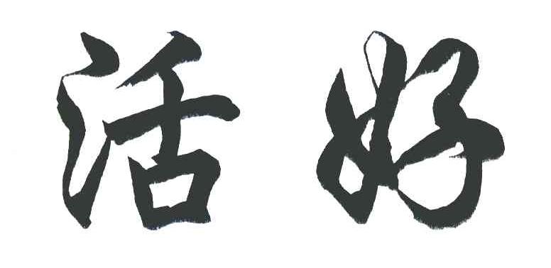 活好