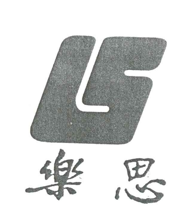 乐思