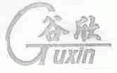 谷欣