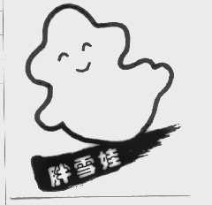 胖雪娃