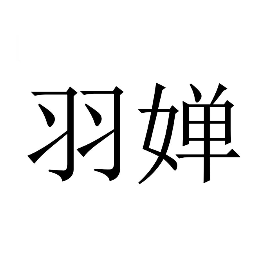 羽婵