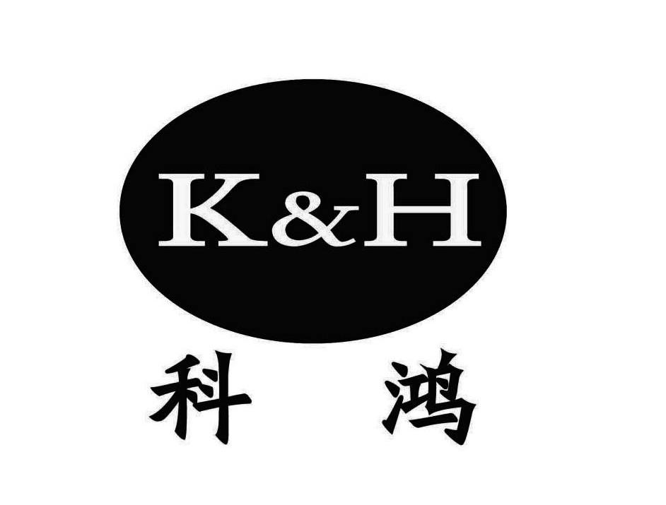 科鸿 K&H