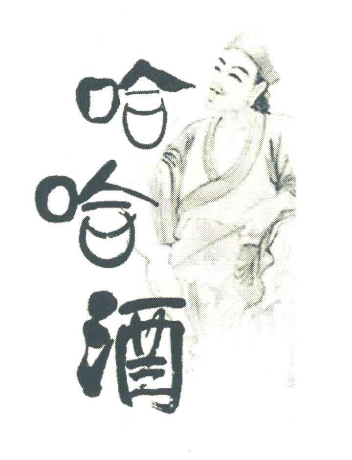 哈哈酒