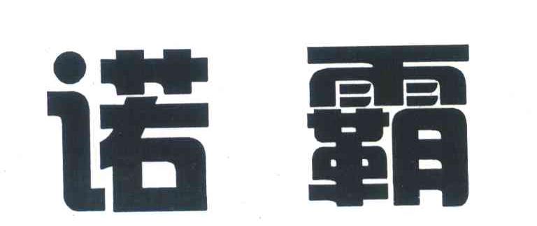 诺霸