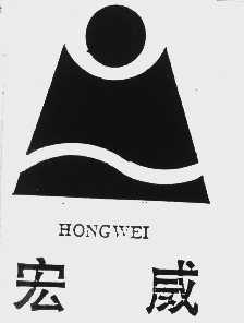 宏威
