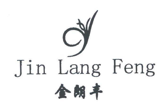 金朗丰