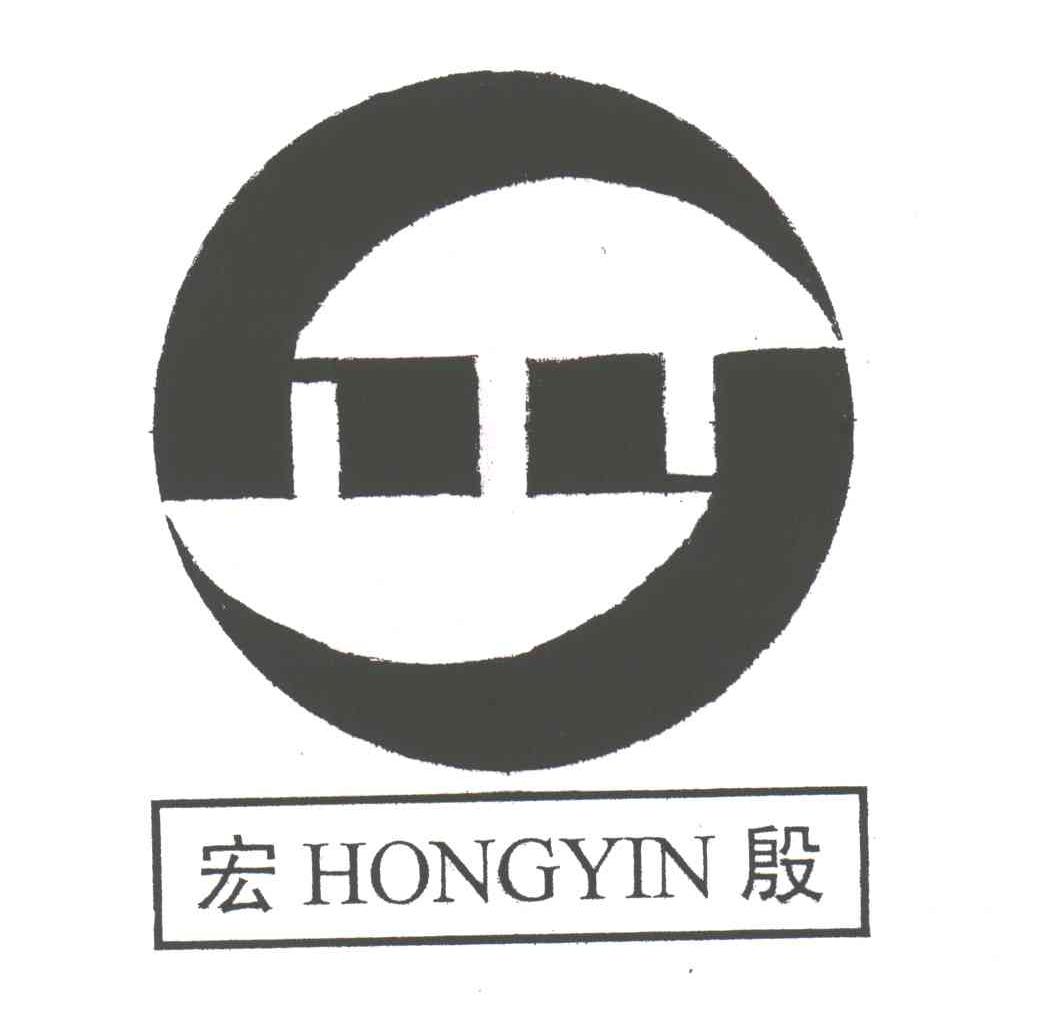 宏殷