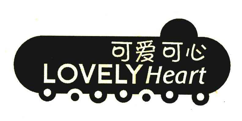 可爱可心;LOVELY HEART