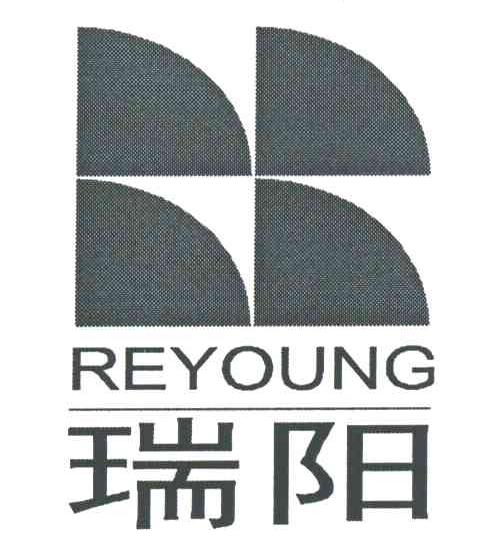 瑞阳;REYOUNG及图形