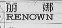 丽娜