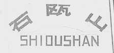 石瓯山