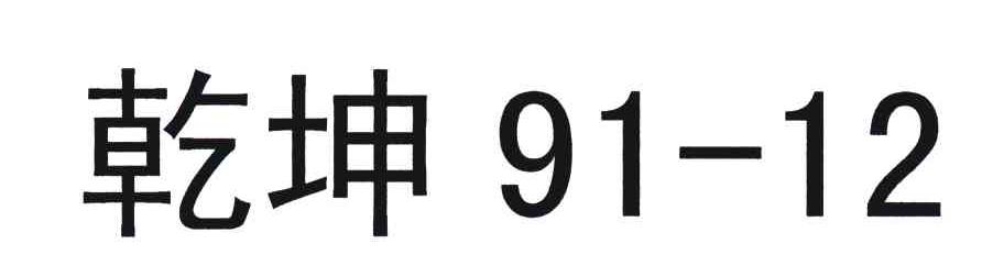 乾坤;9112