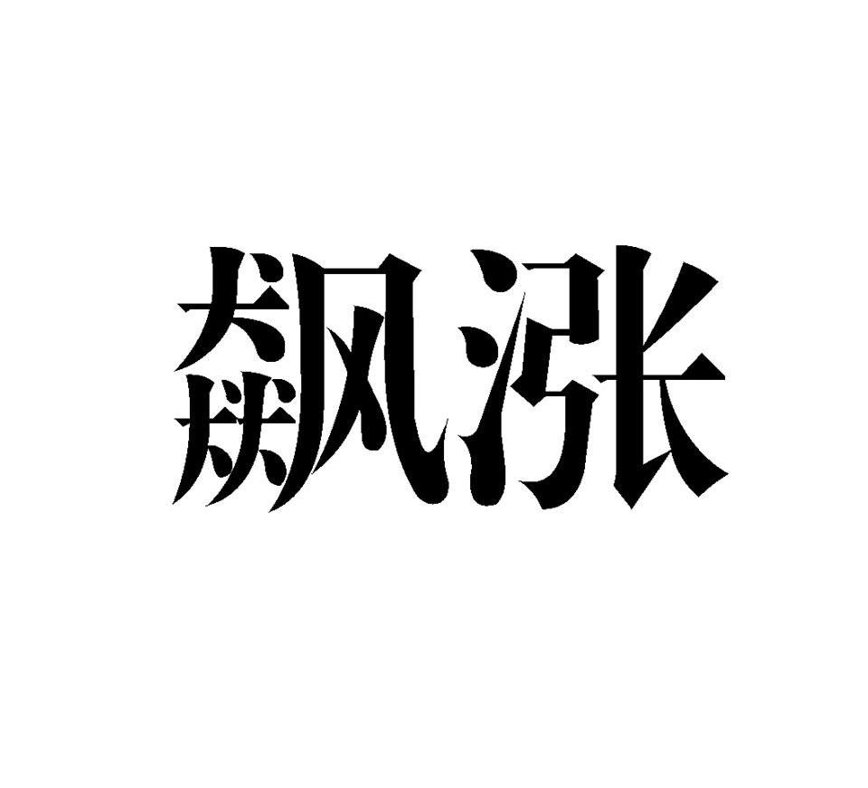 飙涨