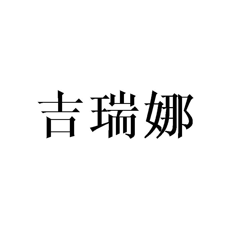 吉瑞娜