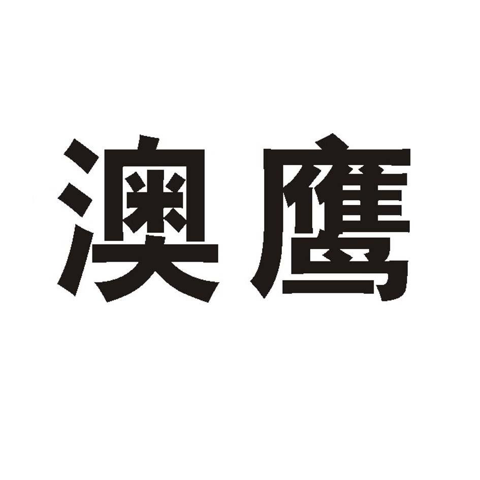 澳鹰
