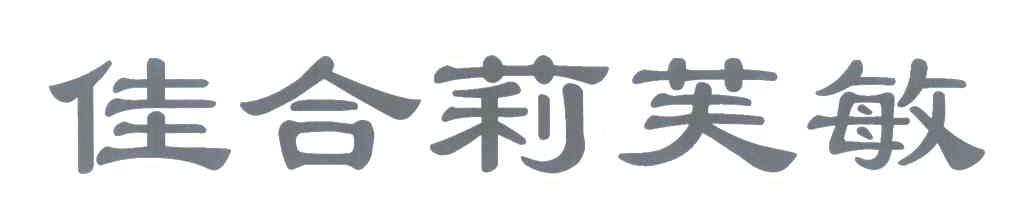 佳合莉芙敏