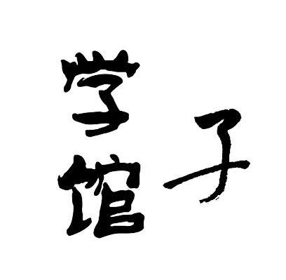 学子馆