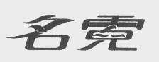名霓