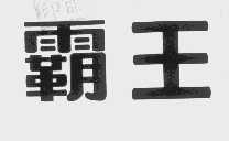 霸王