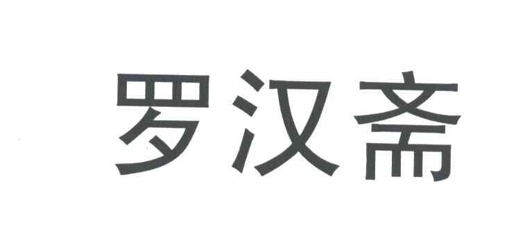 罗汉斋