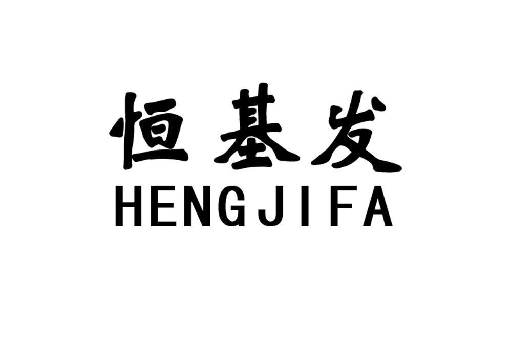 恒基发