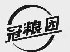 冠粮园