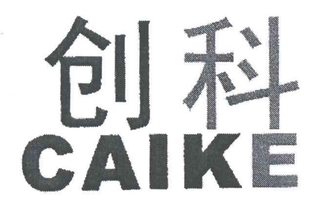 创科;CAIKE