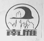 南雁