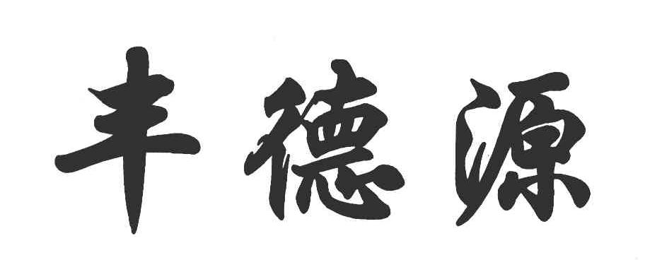 丰德源
