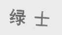 绿士