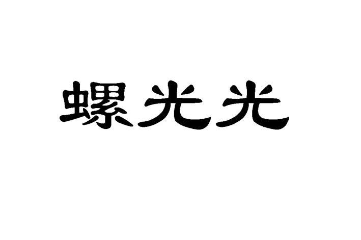 螺光光