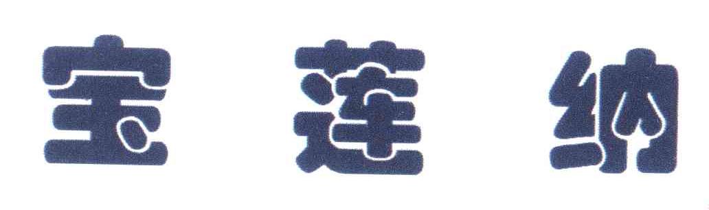 宝莲纳