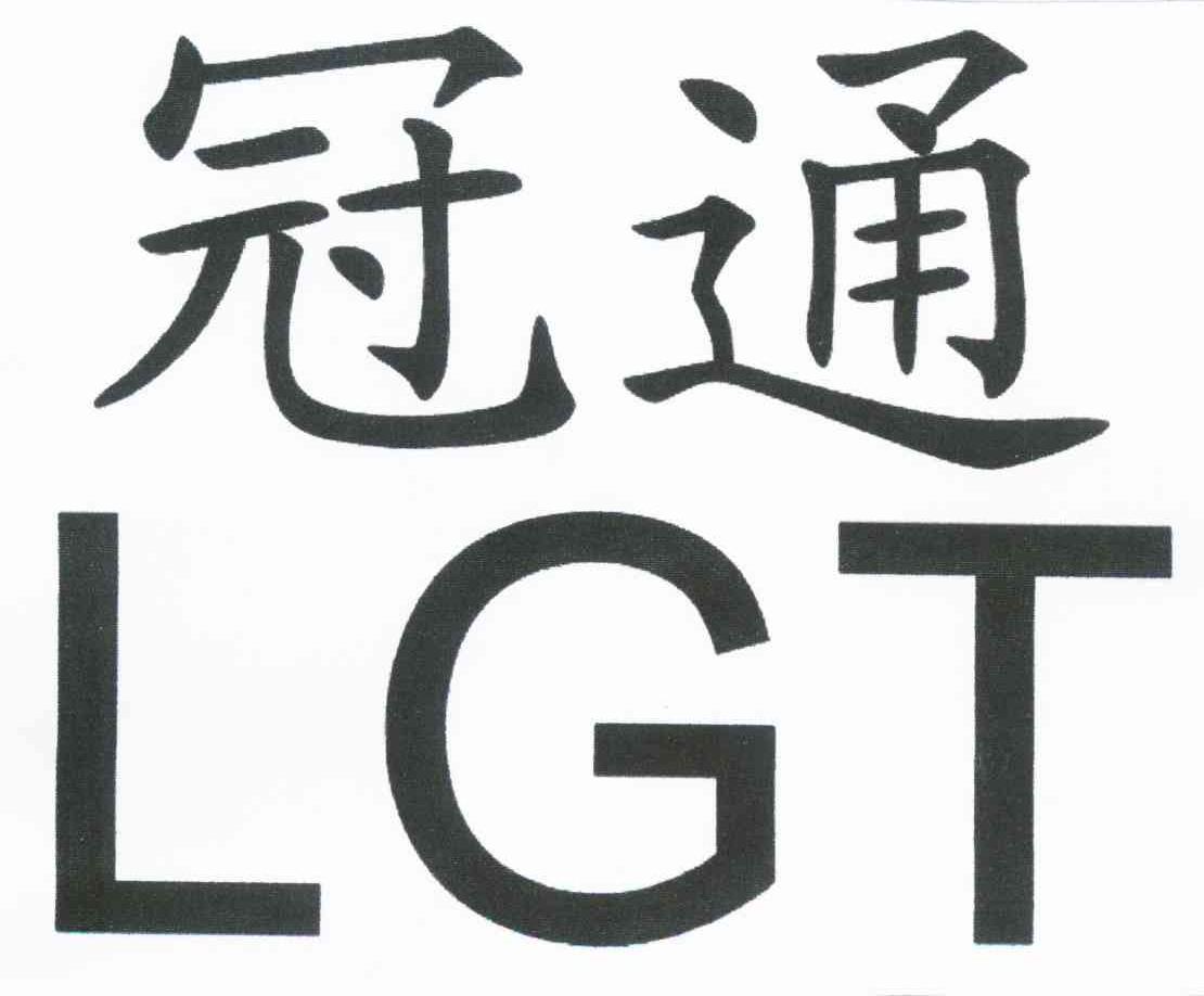 冠通 LGT