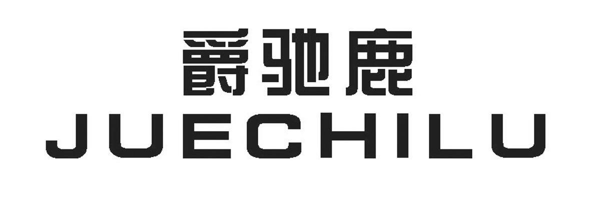 爵驰鹿