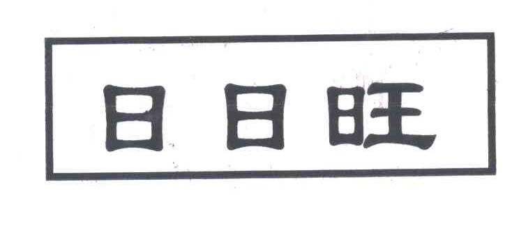 日日旺