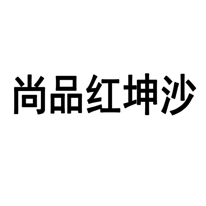 尚品红坤沙