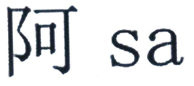 阿;SA