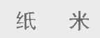 纸米